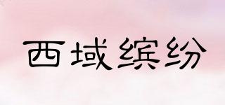 西域繽紛品牌logo