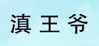 滇王爺品牌logo