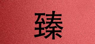 臻品牌logo