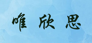唯欣思品牌logo