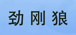 勁剛狼品牌logo