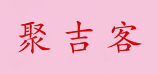 聚吉客品牌logo