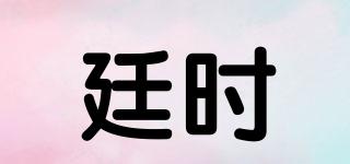 廷時品牌logo