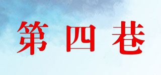 4THLANE/第四巷品牌logo