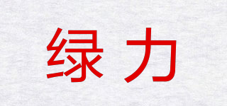 綠力品牌logo