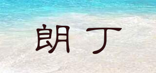 朗丁品牌logo