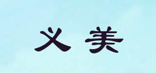 IMEI/義美品牌logo