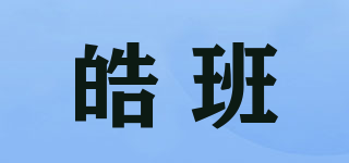 皓班品牌logo