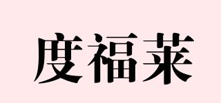 doforlife/度福萊品牌logo