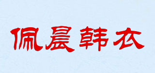 佩晨韓衣品牌logo