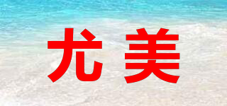 尤美品牌logo