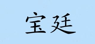 寶廷品牌logo