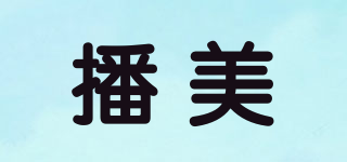 播美品牌logo