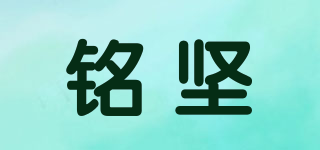 銘堅(jiān)品牌logo