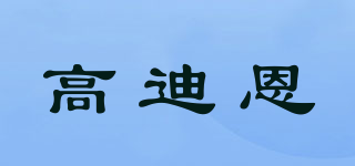 高迪恩品牌logo