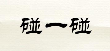 碰一碰品牌logo