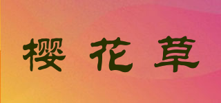 櫻花草品牌logo