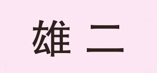雄二品牌logo