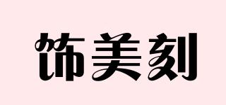 飾美刻品牌logo
