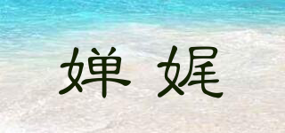 嬋娓品牌logo