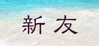 新友品牌logo
