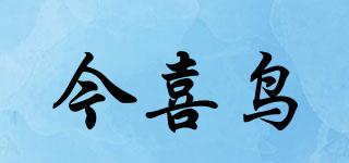 今喜鳥品牌logo