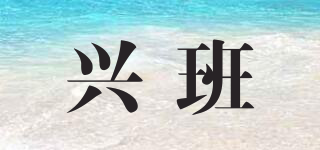 興班品牌logo