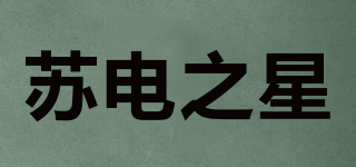 蘇電之星品牌logo