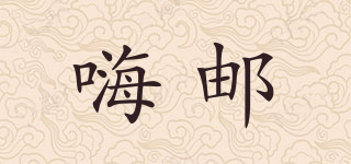 嗨郵品牌logo