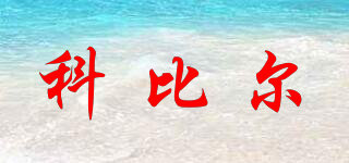 科比爾品牌logo