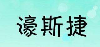 濠斯捷品牌logo