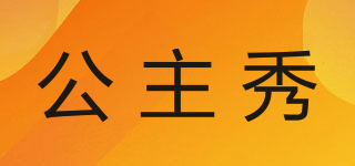 公主秀品牌logo