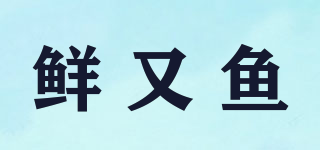 鮮又魚(yú)品牌logo