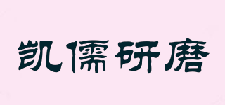 KAIRUABRASIVE/凱儒研磨品牌logo