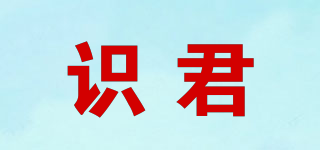 識君品牌logo