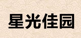 星光佳園品牌logo