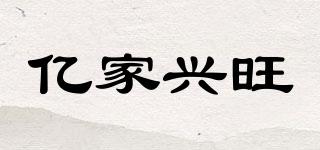 億家興旺品牌logo