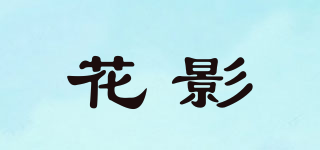 花影品牌logo