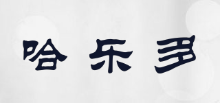 哈樂多品牌logo