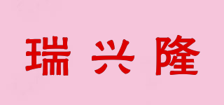 瑞興隆品牌logo