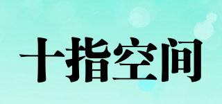十指空間品牌logo