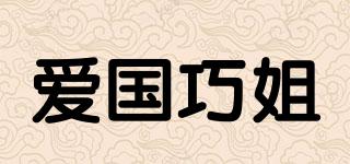 愛國巧姐品牌logo