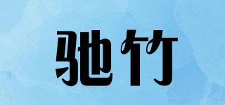 馳竹品牌logo