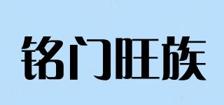 銘門旺族品牌logo