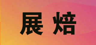 展焙品牌logo
