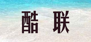 酷聯(lián)品牌logo