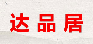 dapng/達(dá)品居品牌logo
