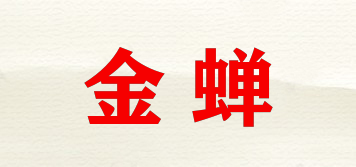 金蟬品牌logo