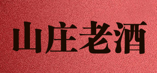 山莊老酒品牌logo