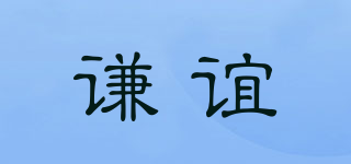 謙誼品牌logo